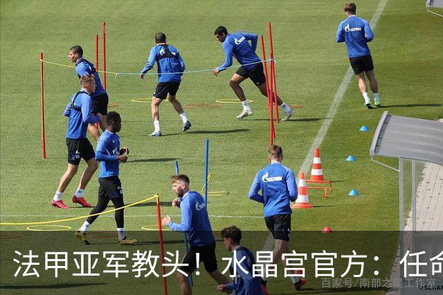 法甲亚军教头！水晶宫官方：任命萨热为球队新帅，签约3年时间