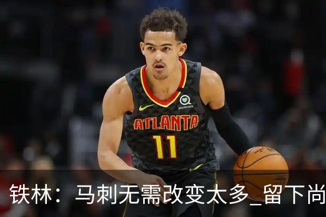 铁林：马刺无需改变太多 留下尚帕尼&找类似罗威的中锋代替科内特